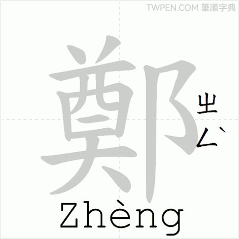 鄭筆劃|鄭的筆順 國字「鄭」筆畫